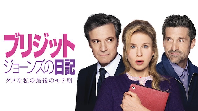 ブリジット・ジョーンズの日記 ダメな私の最後のモテ期