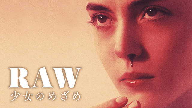 RAW〜少女のめざめ〜
