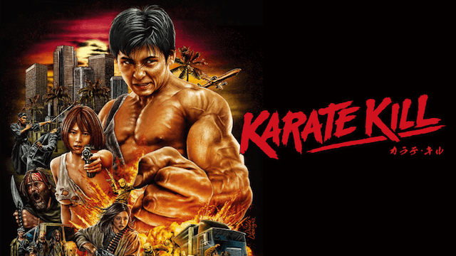 KARATE KILL／カラテ・キル