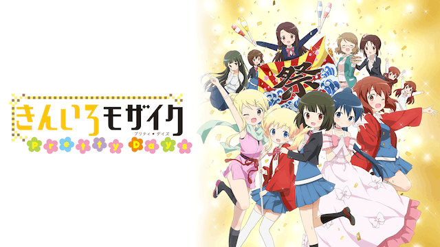 きんいろモザイク Pretty Days