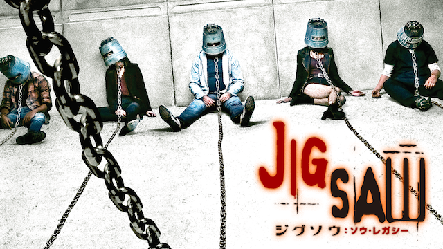 ジグソウ:ソウ・レガシー