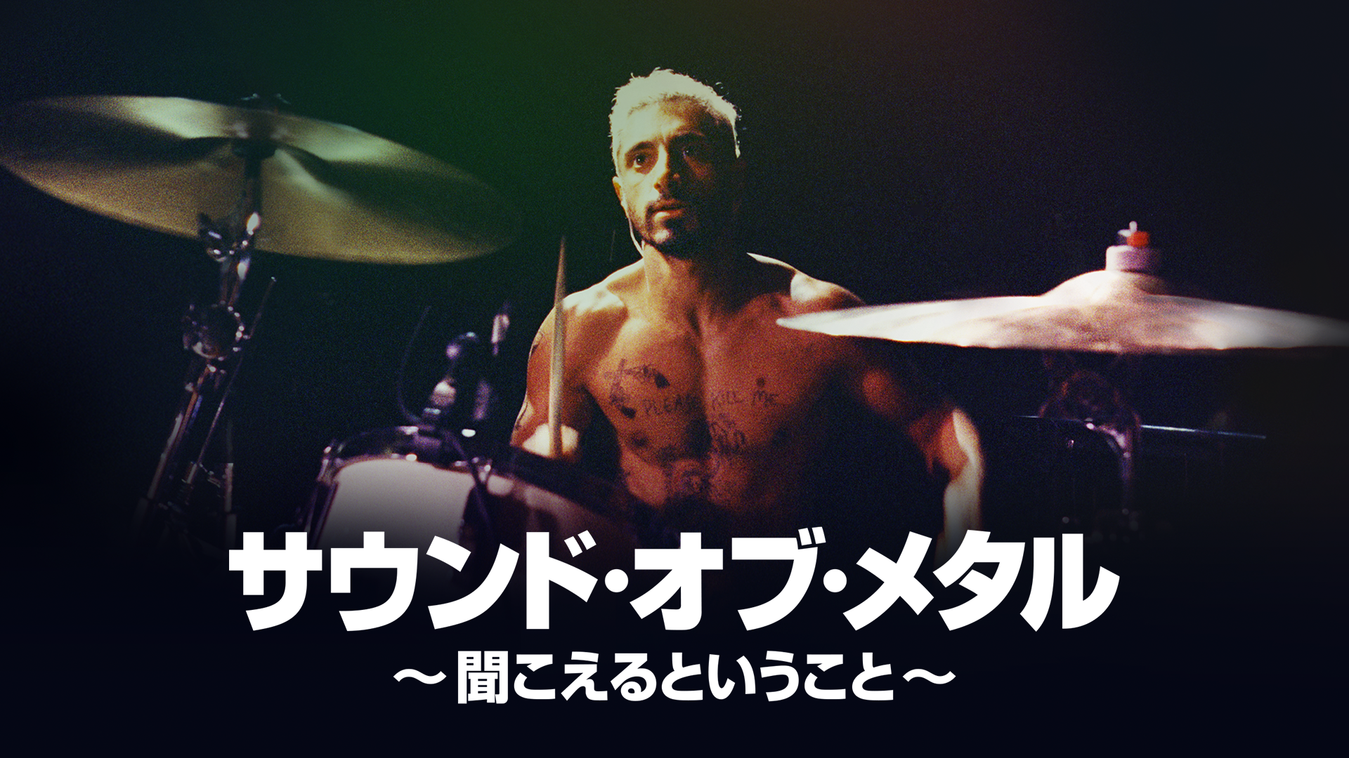 サウンド・オブ・メタル ～聞こえるということ～
