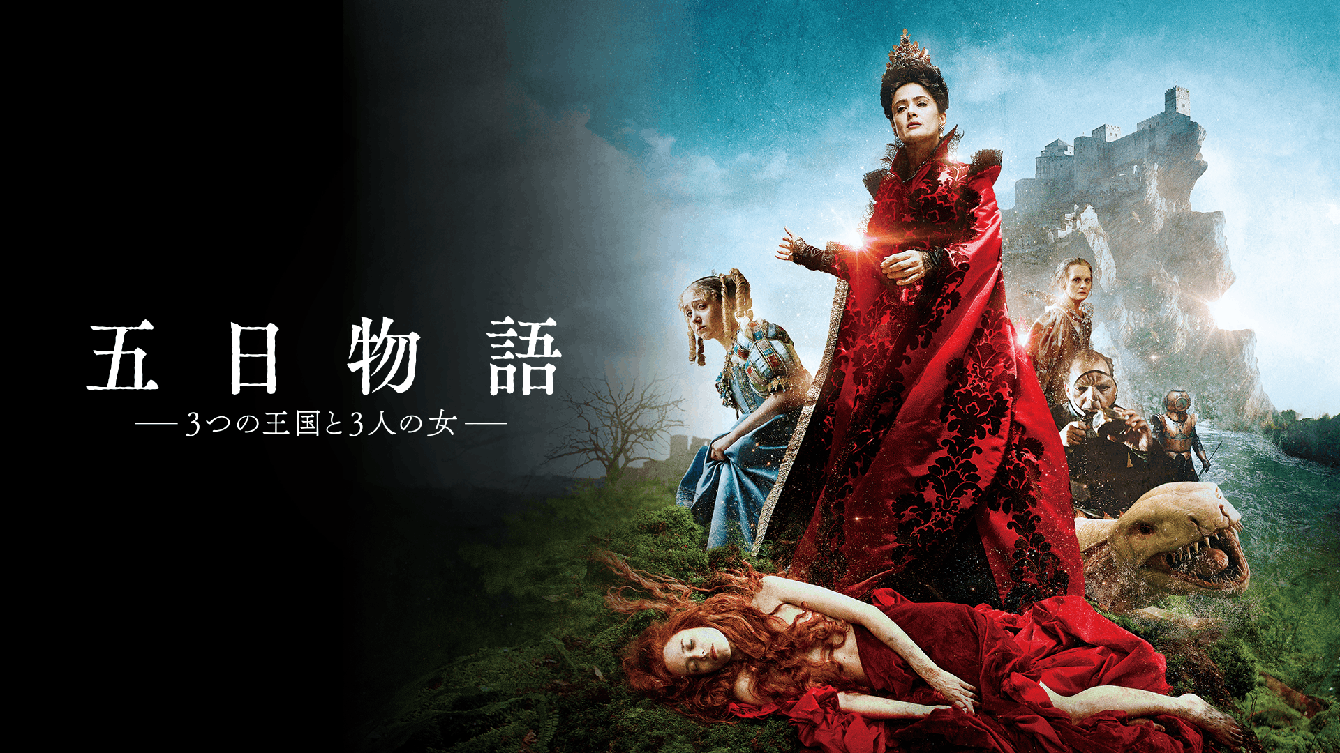 五日物語 3つの王国と3人の女