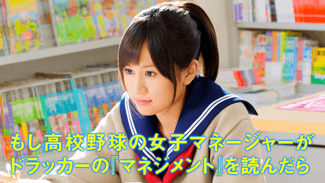 もし高校野球の女子マネージャーがドラッカーの『マネジメント』を読んだら