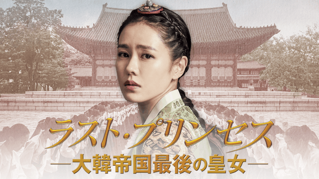 ラスト・プリンセス 大韓帝国最後の皇女