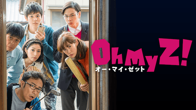 オー・マイ・ゼット!
