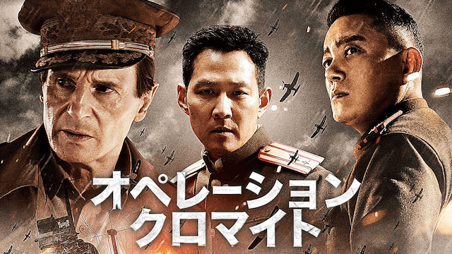 オペレーション・クロマイト