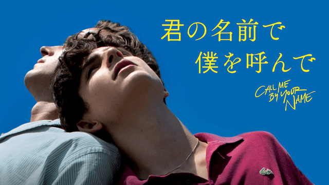 君の名前で僕を呼んで