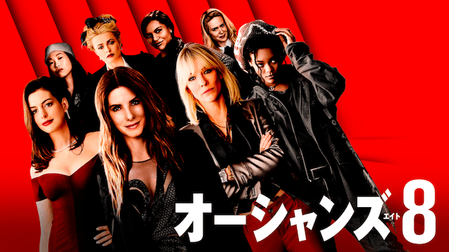 オーシャンズ8