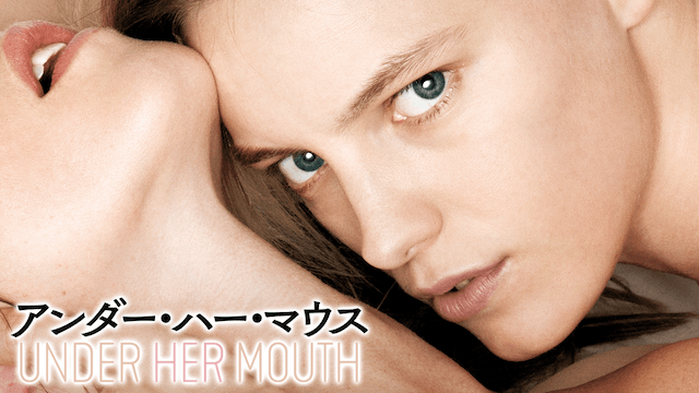 アンダー・ハー・マウス