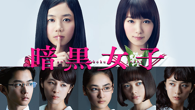 暗黒女子