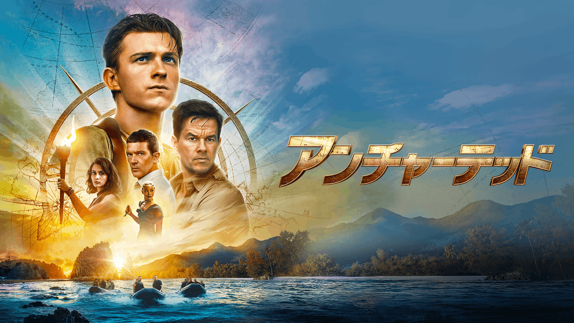 アンチャーテッド