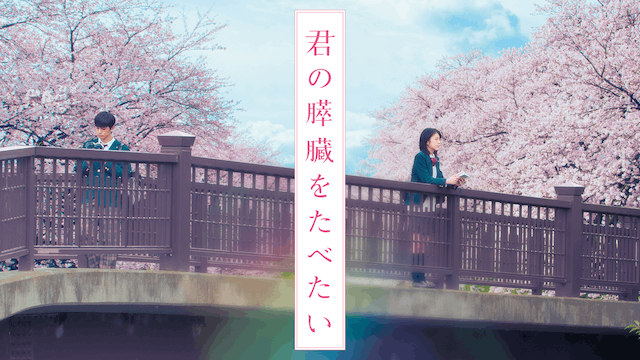 君の膵臓をたべたい