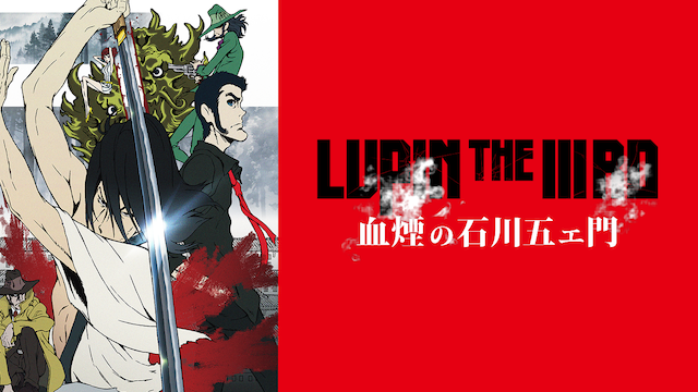 LUPIN THE IIIRD 血煙の石川五ェ門