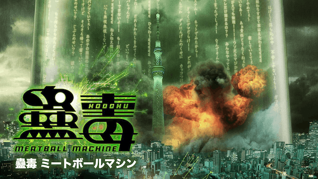 蠱毒 ミートボールマシン