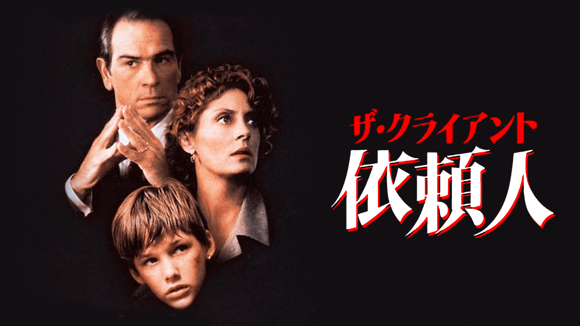 ザ・クライアント 依頼人