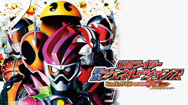 仮面ライダー平成ジェネレーションズ Dr.パックマン対エグゼイド&ゴースト with レジェンドライダー