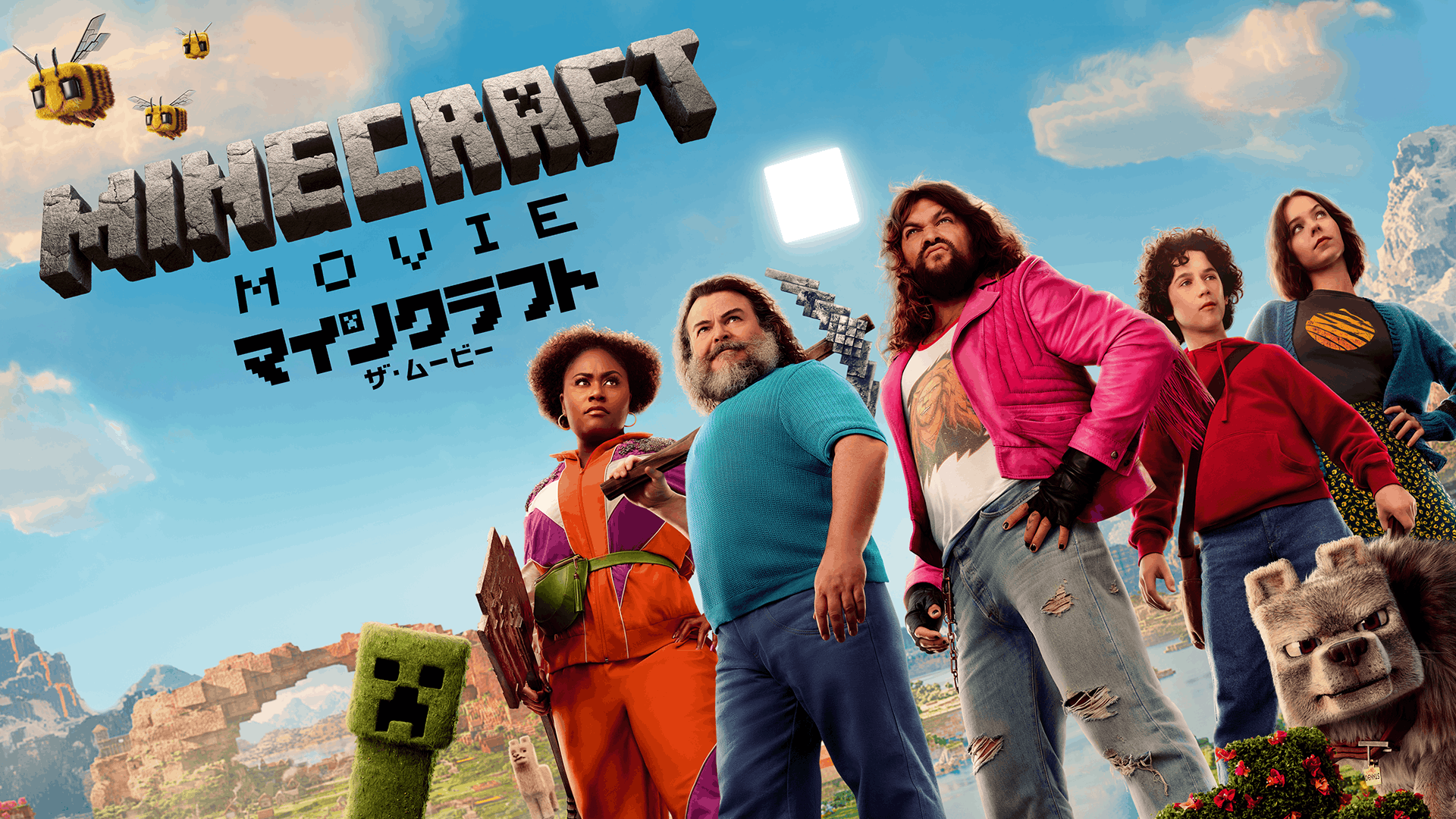 マインクラフト／ザ・ムービー