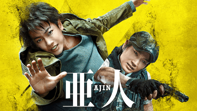 亜人