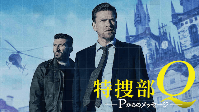 特捜部Q Pからのメッセージ