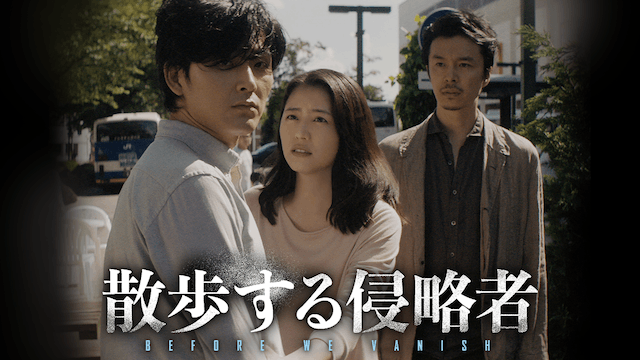 散歩する侵略者