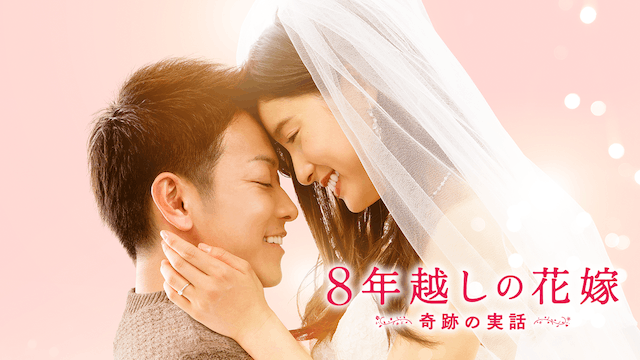 8年越しの花嫁 奇跡の実話