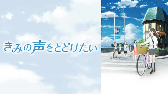 きみの声をとどけたい
