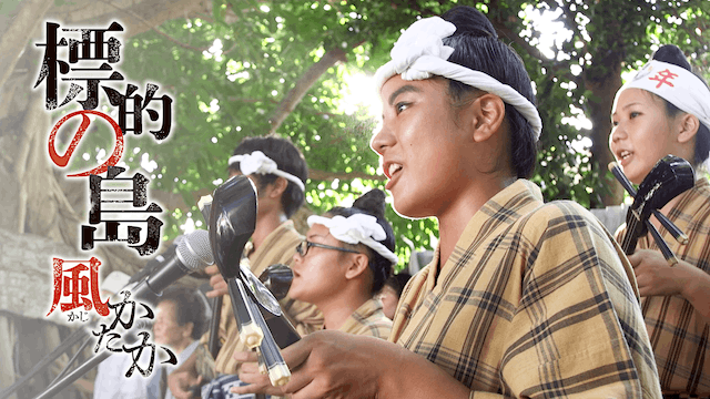 標的の島 風かたか