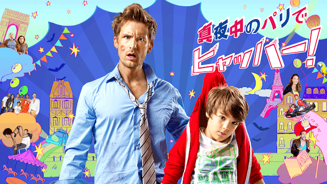 真夜中のパリでヒャッハー!