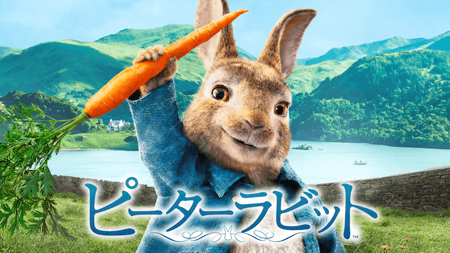 ピーターラビット