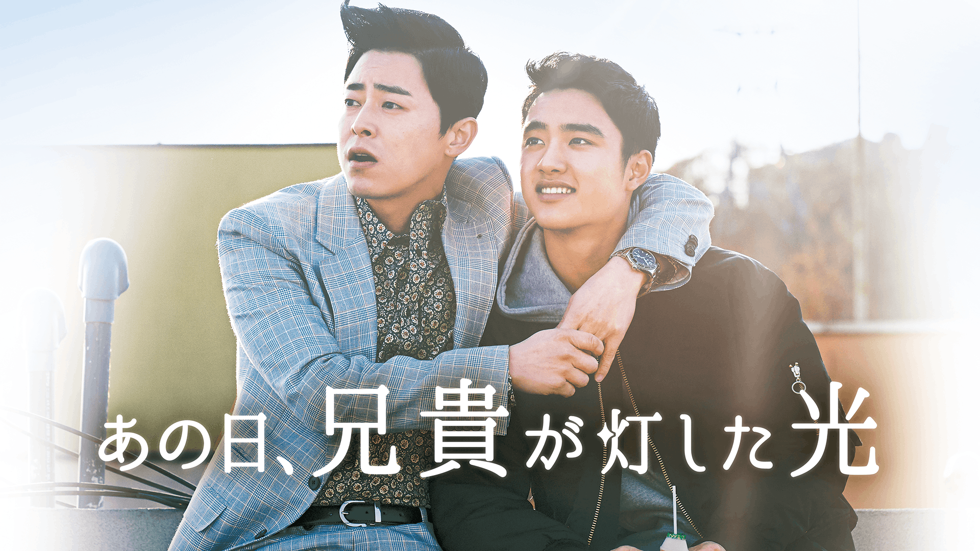 あの日、兄貴が灯した光