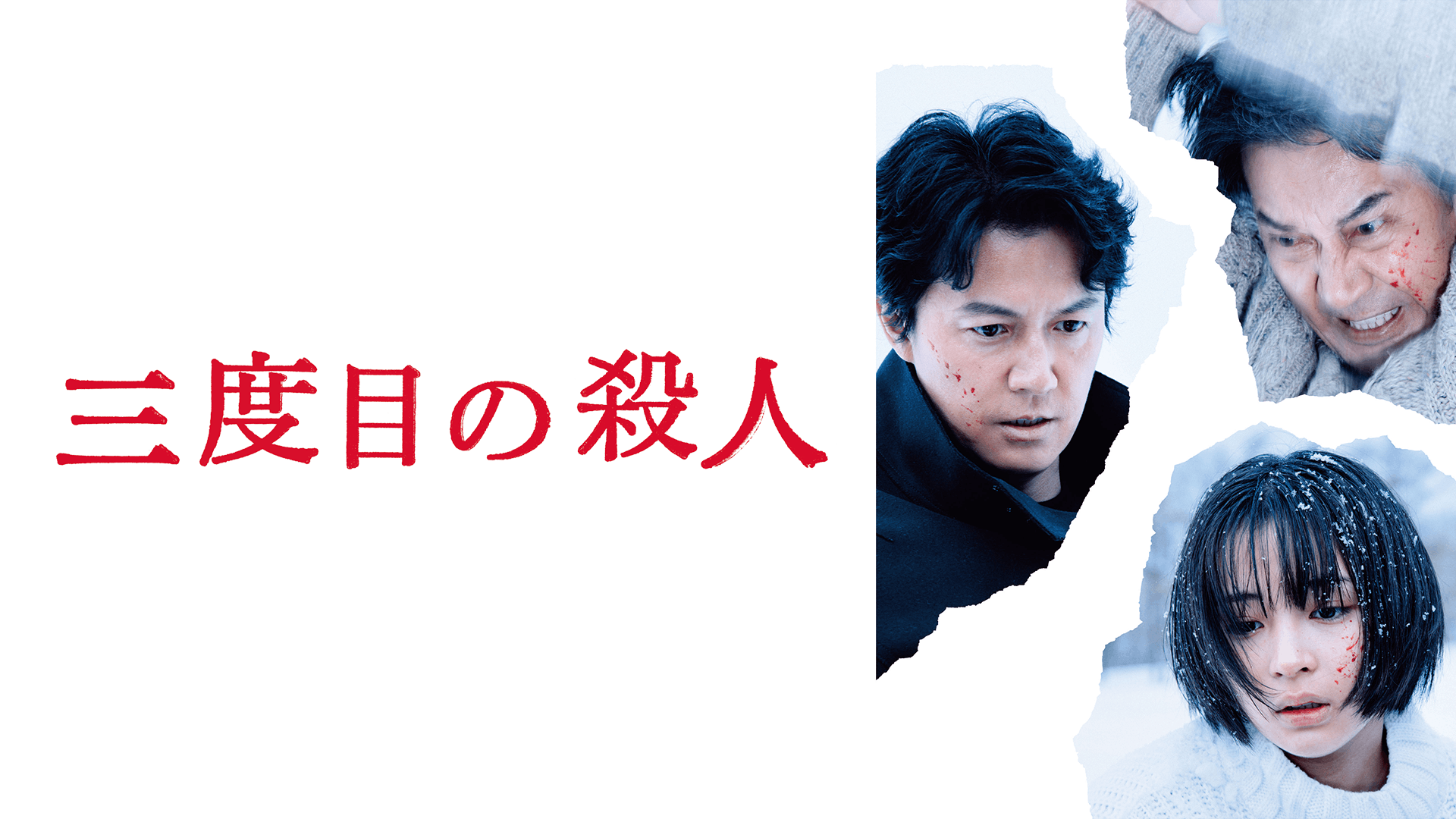 三度目の殺人