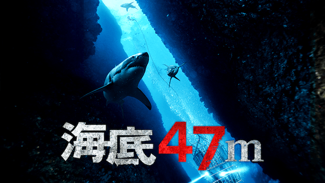 海底47m