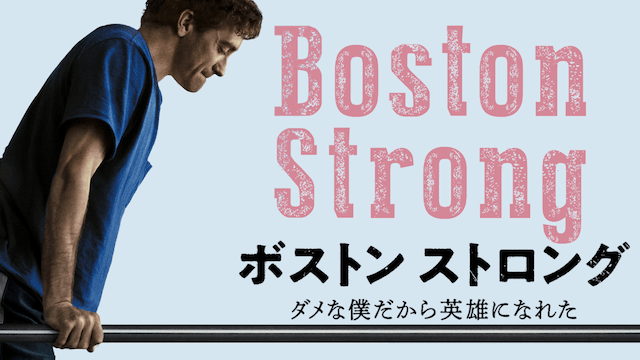 ボストン ストロング ダメな僕だから英雄になれた