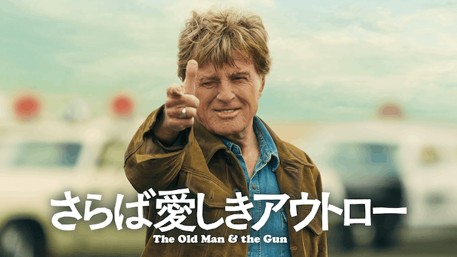 さらば愛しきアウトロー