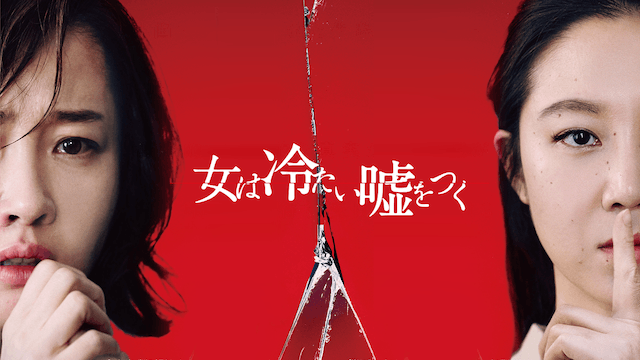 女は冷たい嘘をつく