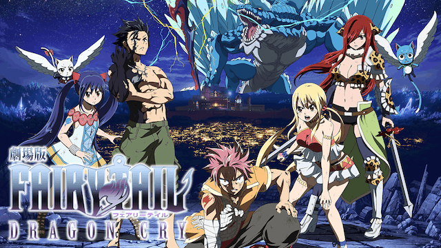 劇場版 FAIRY TAIL DRAGON CRY