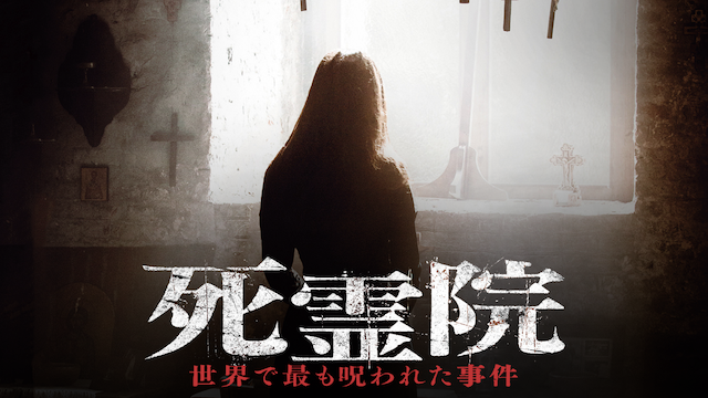 死霊院 世界で最も呪われた事件