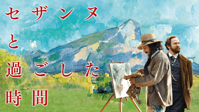 セザンヌと過ごした時間