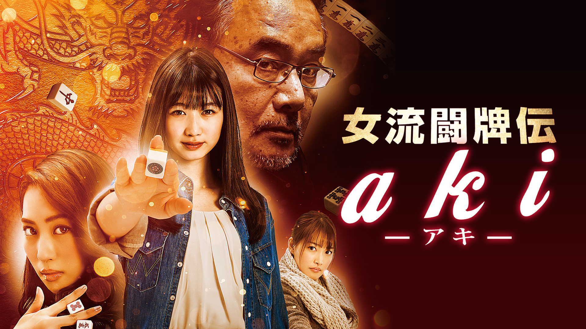 女流闘牌伝 akiアキ