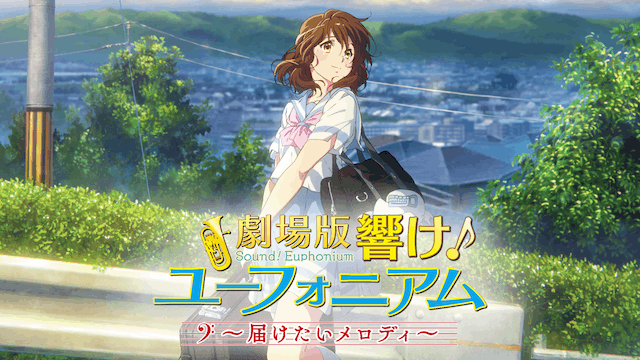 劇場版 響け!ユーフォニアム 届けたいメロディ