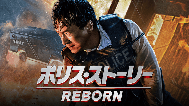 ポリス・ストーリー/REBORN