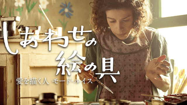 しあわせの絵の具 愛を描く人 モード・ルイス
