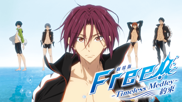 劇場版 Free! Timeless Medley 約束