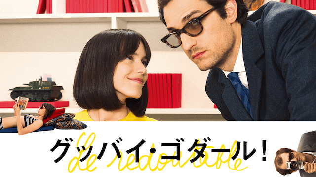 グッバイ・ゴダール!