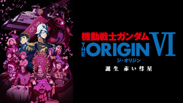機動戦士ガンダム THE ORIGIN 誕生 赤い彗星