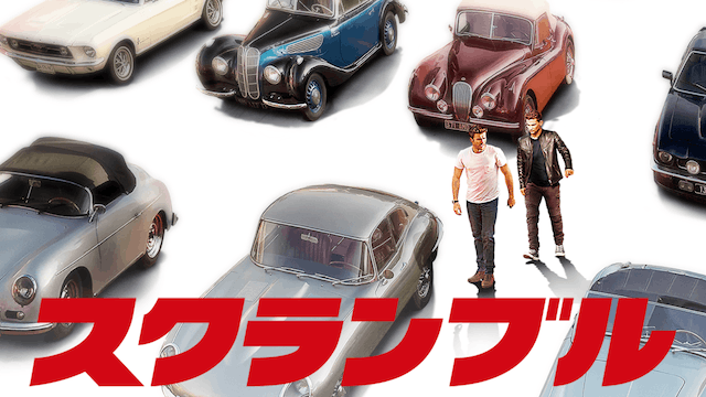 スクランブル