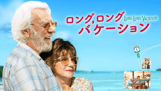 ロング，ロングバケーション