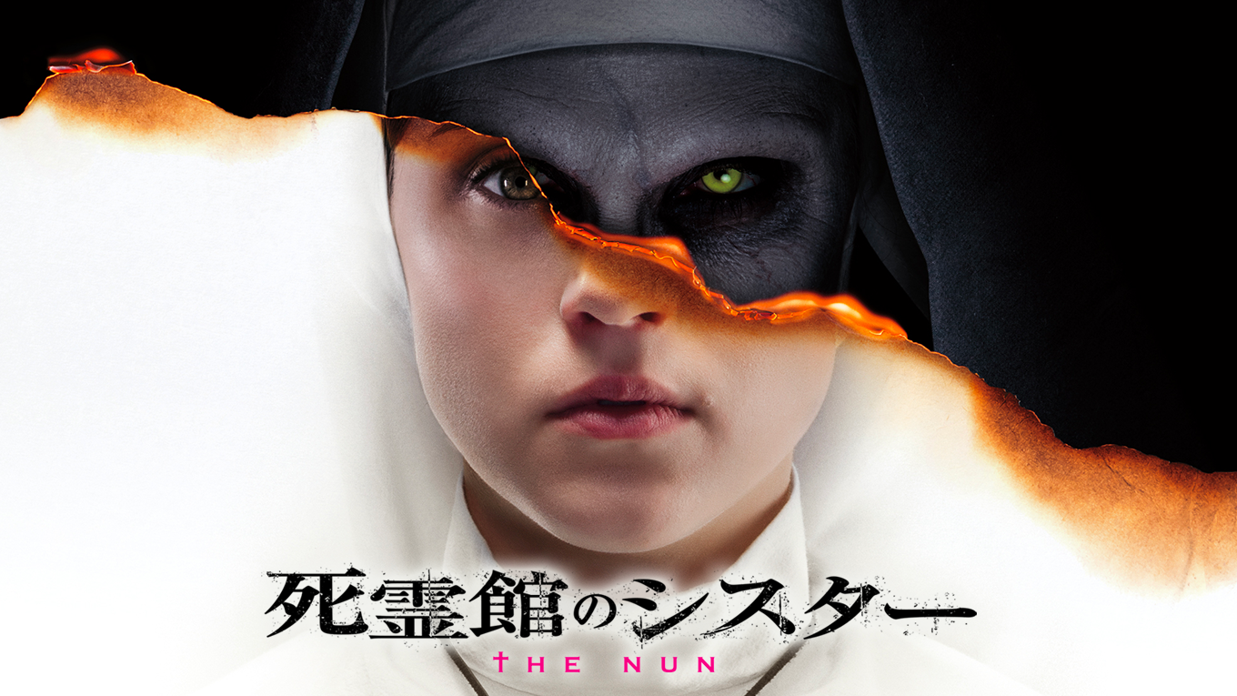 死霊館のシスター