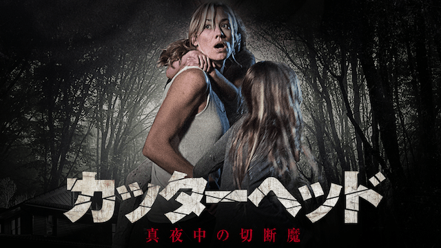 カッターヘッド 真夜中の切断魔